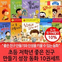 초등 저학년 좋은 친구 만들기 성장 동화 10권세트