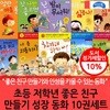초등 저학년 좋은 친구 만들기 성장 동화 10권세트