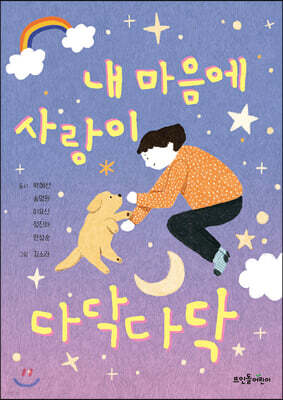내 마음에 사랑이 다닥다닥