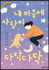 내 마음에 사랑이 다닥다닥