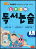 진짜 진짜 독서 논술 1 : 초등 1학년