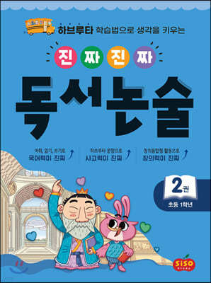 진짜 진짜 독서 논술 2 : 초등 1학년