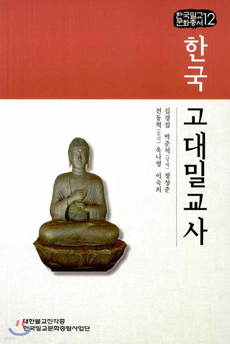 한국 고대밀교사