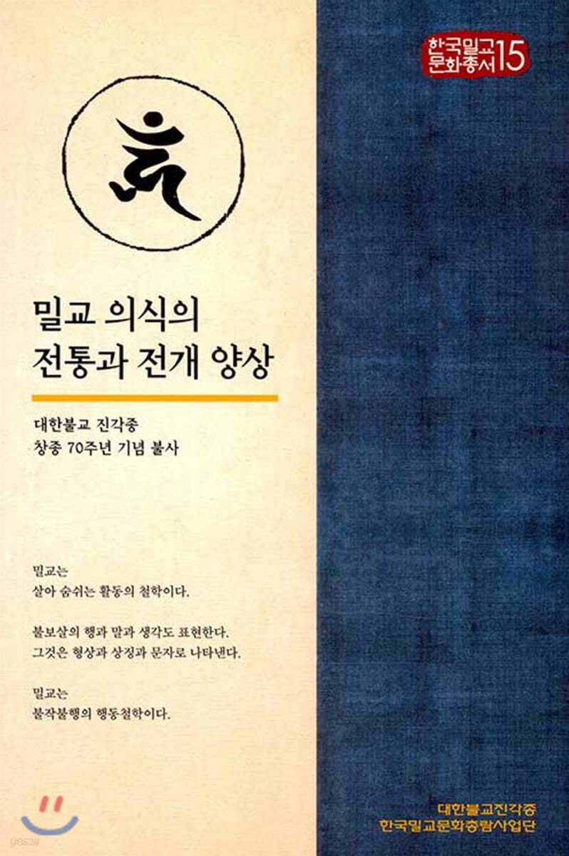 밀교 의식의 전통과 전개 양상