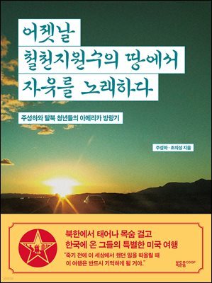 어젯날 철천지원수의 땅에서 자유를 노래하다