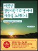 어젯날 철천지원수의 땅에서 자유를 노래하다