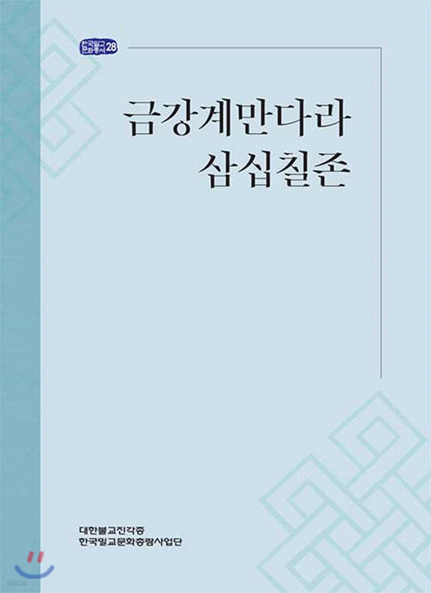 금강계만다라삼십칠존