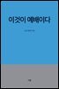 이것이 예배이다