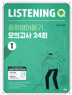 Listening Q 리스닝 큐 중학영어듣기 모의고사 24회 1
