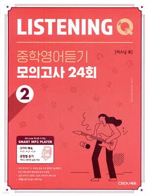 Listening Q 리스닝 큐 중학영어듣기 모의고사 24회 2