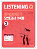 Listening Q 리스닝 큐 중학영어듣기 모의고사 24회 2