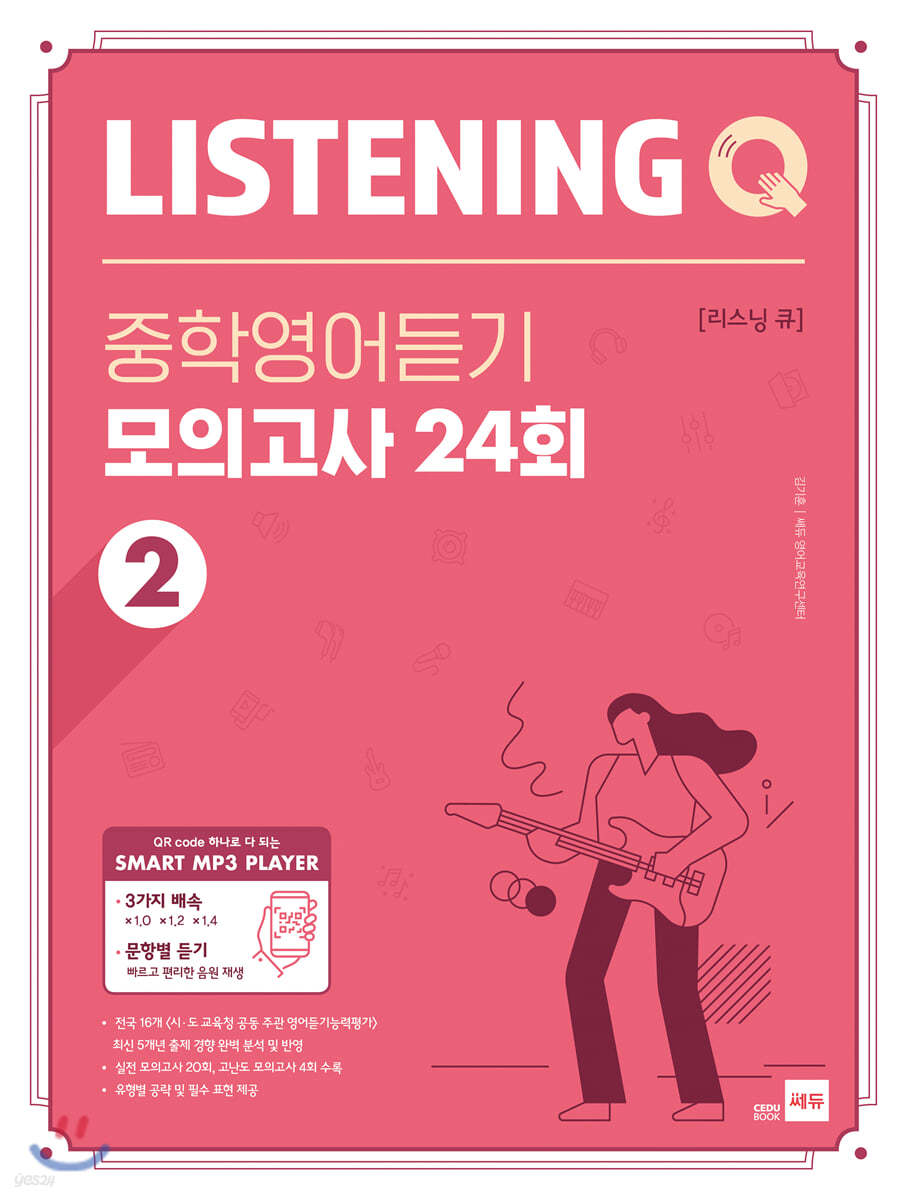 Listening Q 리스닝 큐 중학영어듣기 모의고사 24회 2