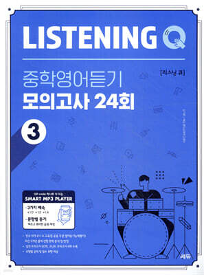 Listening Q 리스닝 큐 중학영어듣기 모의고사 24회 3