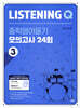 Listening Q 리스닝 큐 중학영어듣기 모의고사 24회 3