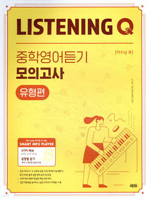 Listening Q 리스닝 큐 중학영어듣기 모의고사 유형편
