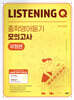 Listening Q 리스닝 큐 중학영어듣기 모의고사 유형편