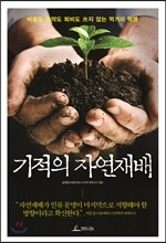 기적의 자연재배