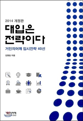 2014 대치동 거인의어깨 입시전략 (2013년)