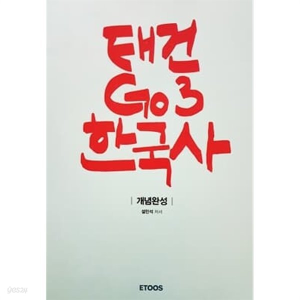 태건 GO3 한국사 (2016)