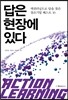 답은 현장에 있다
