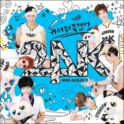 투포케이 (24K) - 2nd 미니앨범 : 귀여워 죽겠어