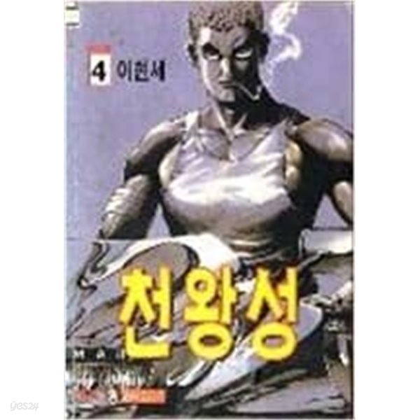 천왕성 1-4 완결/이현세