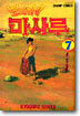 멋지다! 마사루 7