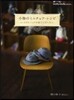 小物のミニチュア.レシピ－小さなバッグや