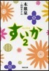 すいか   2