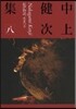 中上健次集(8)紀伊物語,火まつり