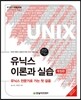 유닉스 이론과 실습