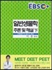 EBS 고득점자가 반드시 보는 일반생물학 추론 및 해설 하