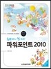 초보자의 첫 번째 파워포인트 2010