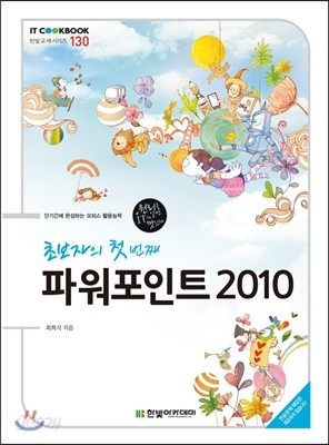 초보자의 첫 번째 파워포인트 2010