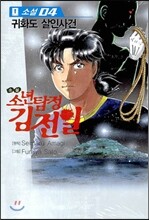 소설 소년탐정 김전일 4