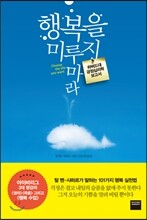 행복을 미루지 마라