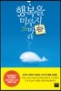 행복을 미루지 마라