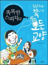 똑똑한 스피치 51