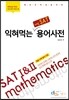 익혀먹는 레알 SAT 수학 용어사전