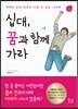 십대, 꿈과 함께 가라