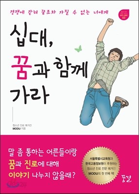 십대, 꿈과 함께 가라