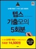텝스 기출모의 5회분