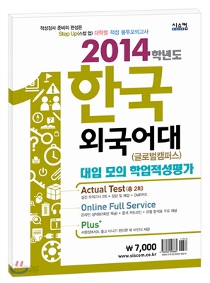 스텝업 한국외국어대학교 (글로벌캠퍼스) 적성 봉투모의고사 (2013년)