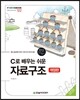 C로 배우는 쉬운 자료구조