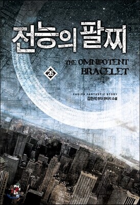 전능의 팔찌 26