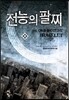 전능의 팔찌 26