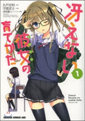 さえない彼女の育てかた 1