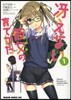 さえない彼女の育てかた 1
