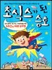 초식스가 된 승호