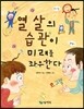 열 살의 습관이 미래를 좌우한다